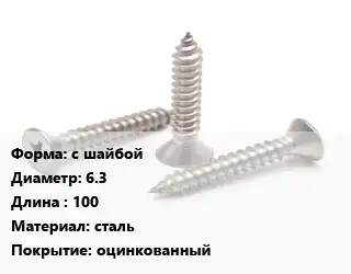 Саморез с шайбой D=6.3 L=100 сталь оцинкованный